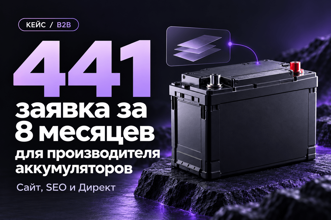 Как B2B-производителю масштабировать заявки через сайт, SEO и Директ: кейс на 441 заявку