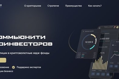 Разработка инвестиционного фонда для закрытого комьюнити за 2 месяца
