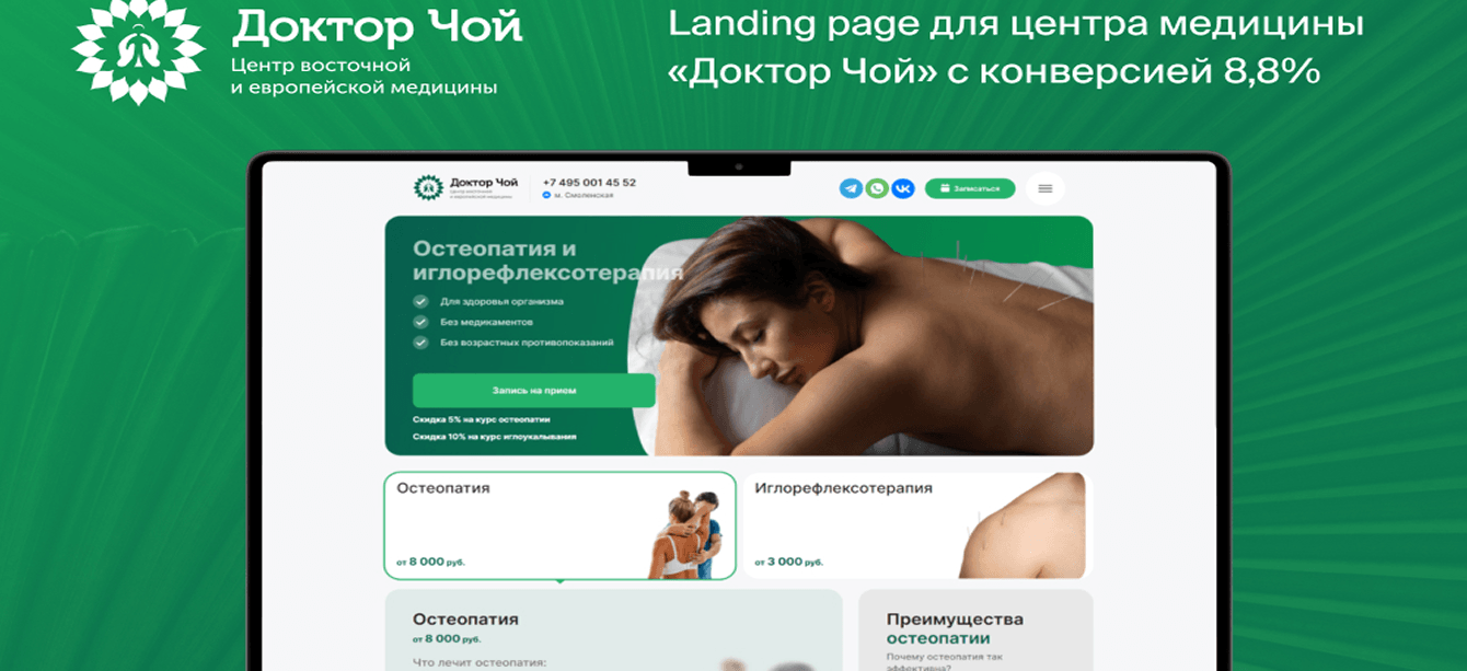 Landing page для центра медицины «Доктор Чой»