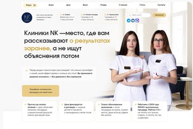 Увеличили поток первичных пациентов в клинику эстетической косметологии на 150%