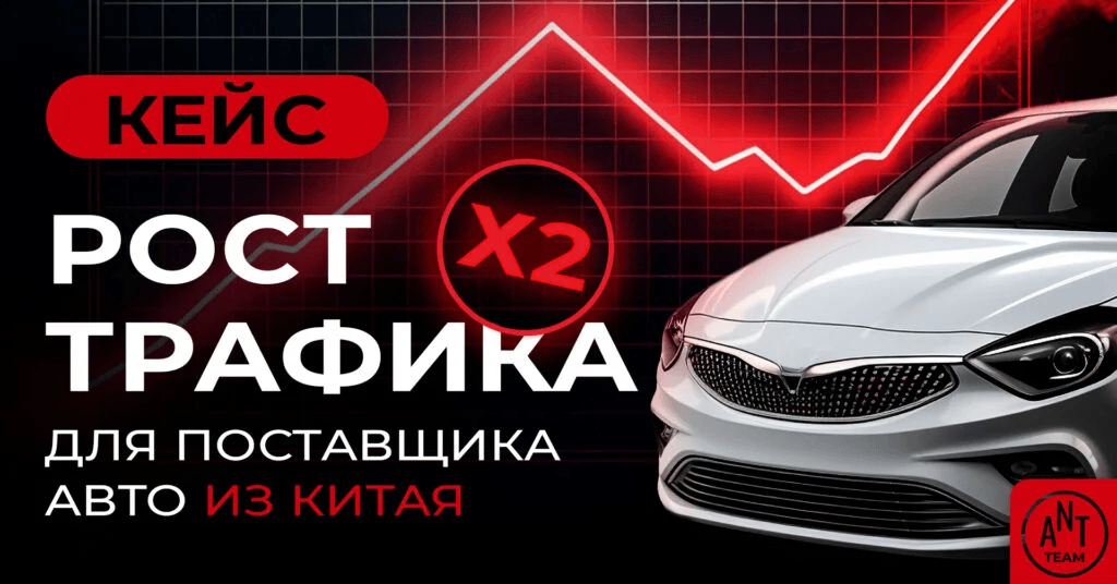 Помогли поставщику авто из Китая в 2 раза нарастить трафик за полгода работы