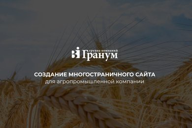 Создание многостраничного сайта для агропромышленной компании