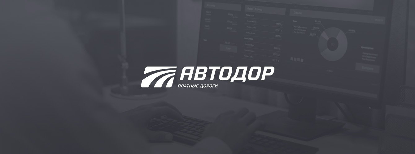 ВНЕДРЕНИЕ БИТРИКС24 ДЛЯ АВТОДОР – ПЛАТНЫЕ ДОРОГИ