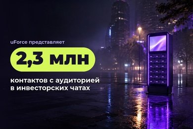 2,3 млн контактов с аудиторией за 12 дней в инвесторских Telegram-чатах для франшизы