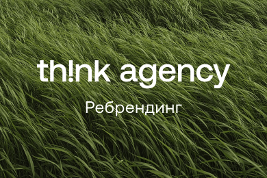 Ребрендинг Think Mobile: новое название, новая айдентика, новое позиционирование
