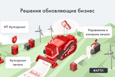 Провайдер аутсорсинга офисной печати и разработчик IT решений для управления печатью