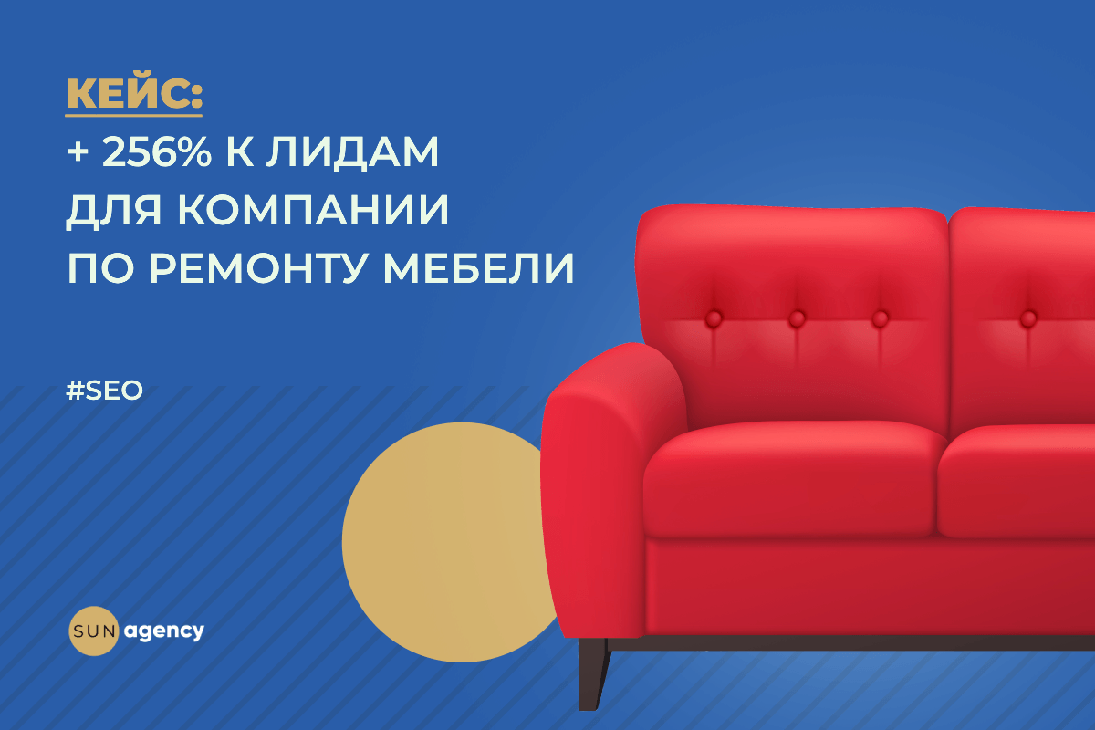 + 256% к лидам за счет SEO-продвижения сайта для компании по ремонту мебели