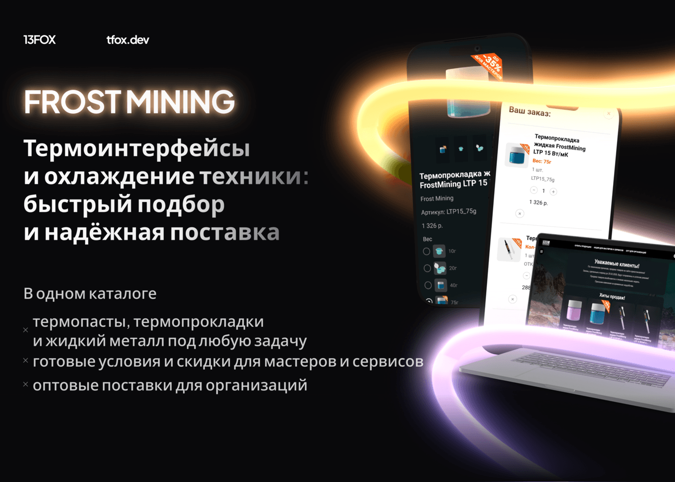 Frost Mining: с Tilda на собственный интернет-магазин — доставка, склад и продажи в одной системе