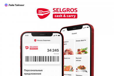 Приложение лояльности для клиентов Selgros