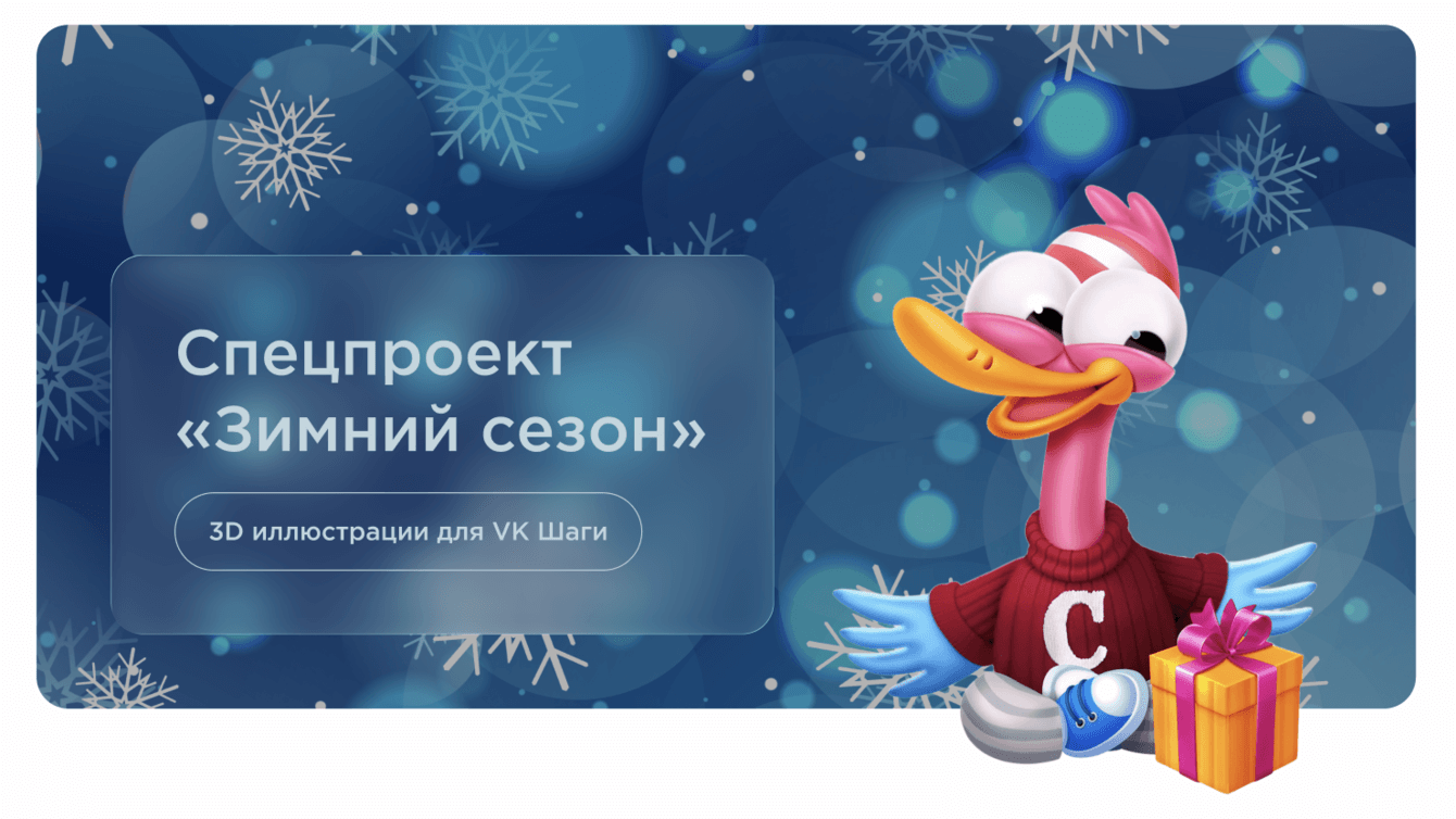 Спецпроект «Зимний сезон». 3D иллюстрации для VK Шаги