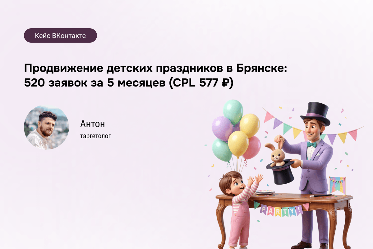 Детские праздники в Брянске: 520 лидов через таргет