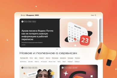 Разработка блога для проекта Яндекс 360