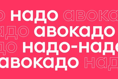 OLV-ролики и 3D-медиафасады для РК «Авокадо» Самоката