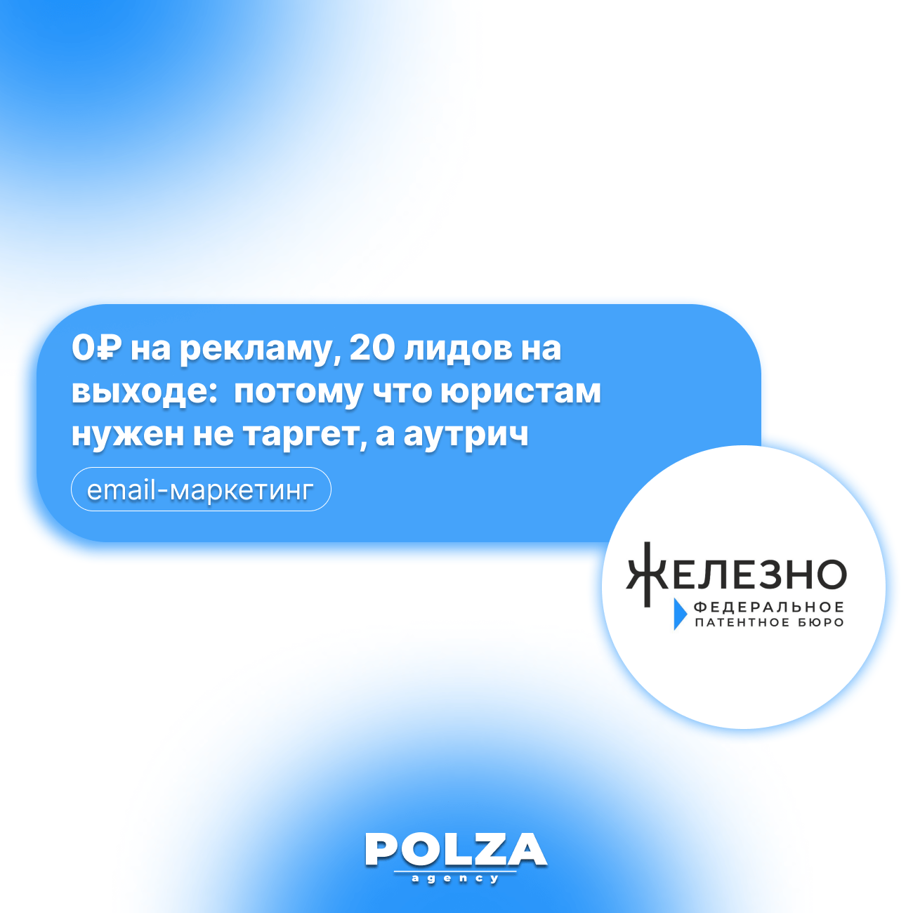 Как мы привели 20,5 лидов юрфирме за 2 месяца — без рекламы и лендингов