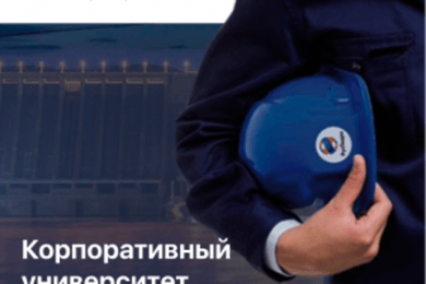 Корпоративный Университет Гидроэнергетики