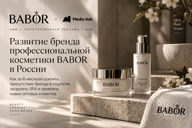 BABOR: 12 000+ подписчиков ВКонтакте и загрузка SPA более 80%