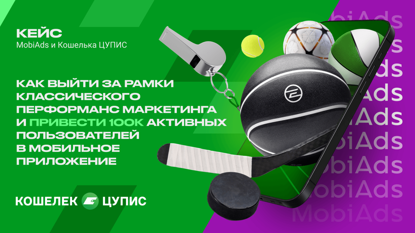 Кейс MobiAds и «Единый ЦУПИС»: как привлечь 100 000 пользователей в приложение «Кошелек ЦУПИС»