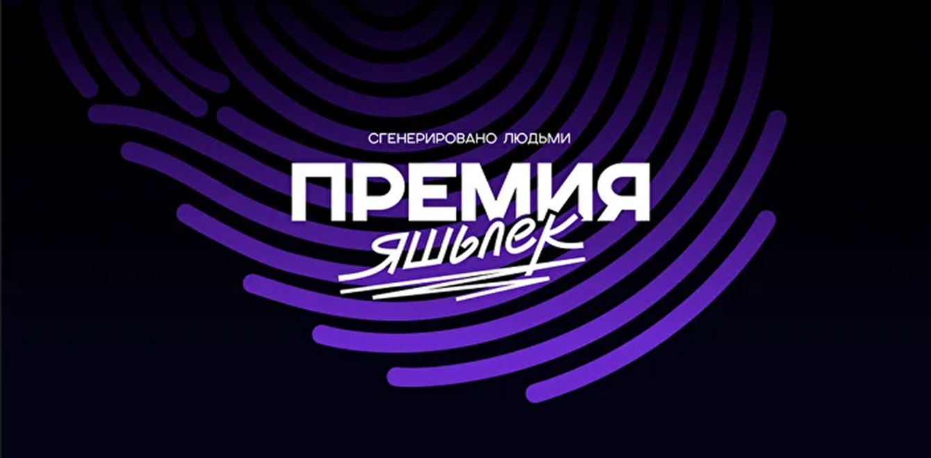 Премия YASHLK: как мы второй год подряд развиваем маркетинг и коммуникацию премии