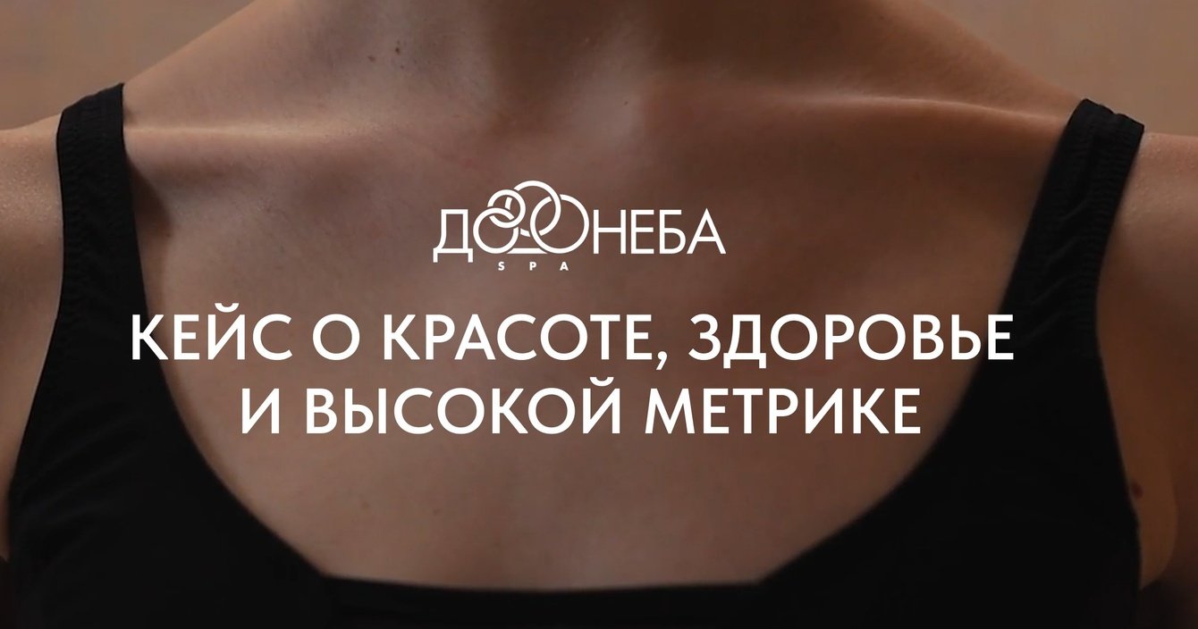 Кейс о красоте, здоровье и высокой метрике