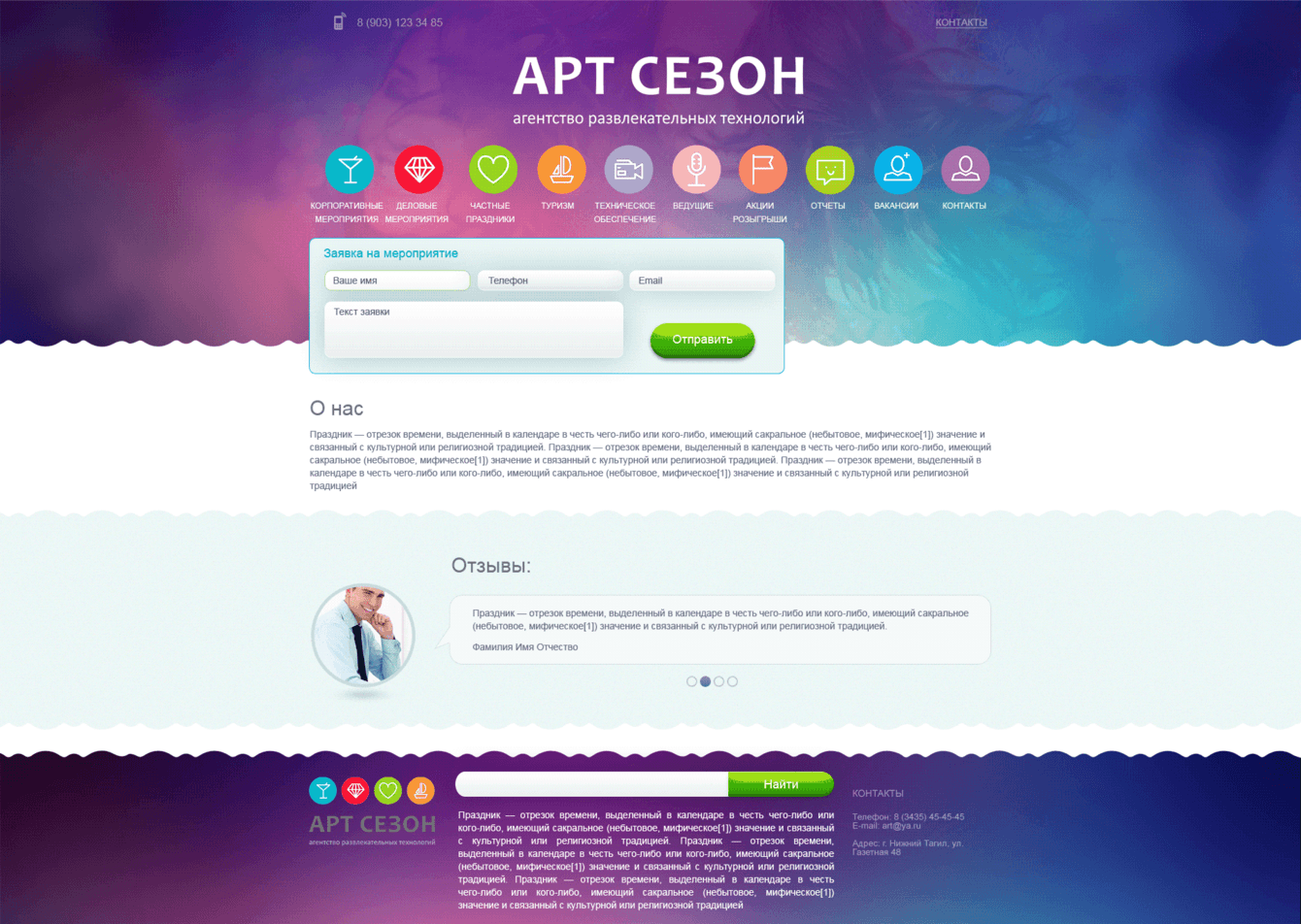 Сайт для  агентства развлекательных технологий "Арт сезон"