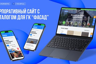 Разработка интернет-магазина для компании Фасад