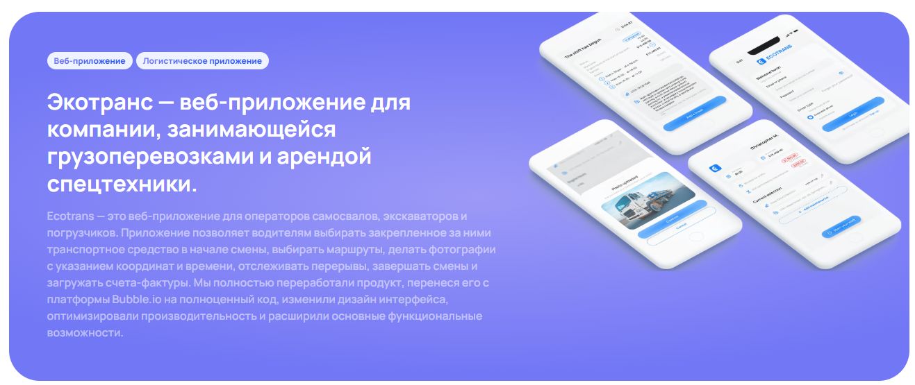 Экотранс — веб-приложение для компании, занимающейся грузоперевозками и арендой спецтехники.