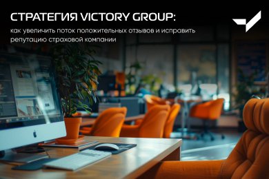800 отзывов и 1-е место в поиске: история успешного кейса страховой компании от VICTORY group