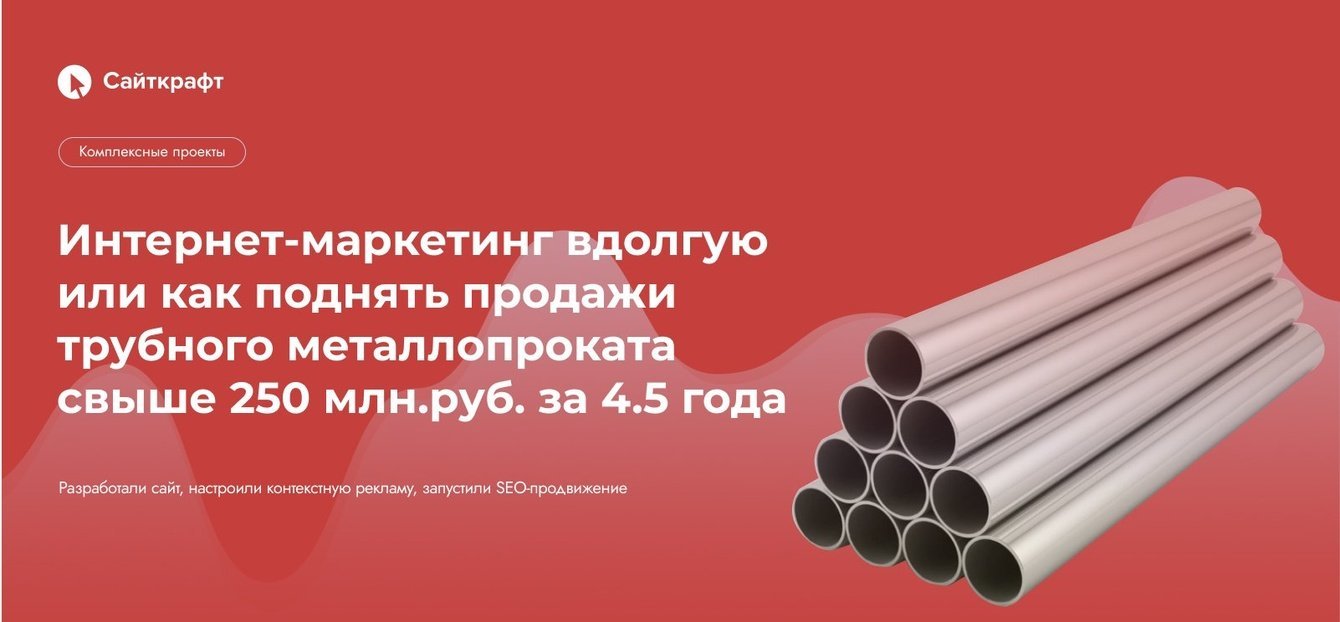 Как поднять продажи трубного металлопроката свыше 250 млн. руб. за 4.5 года