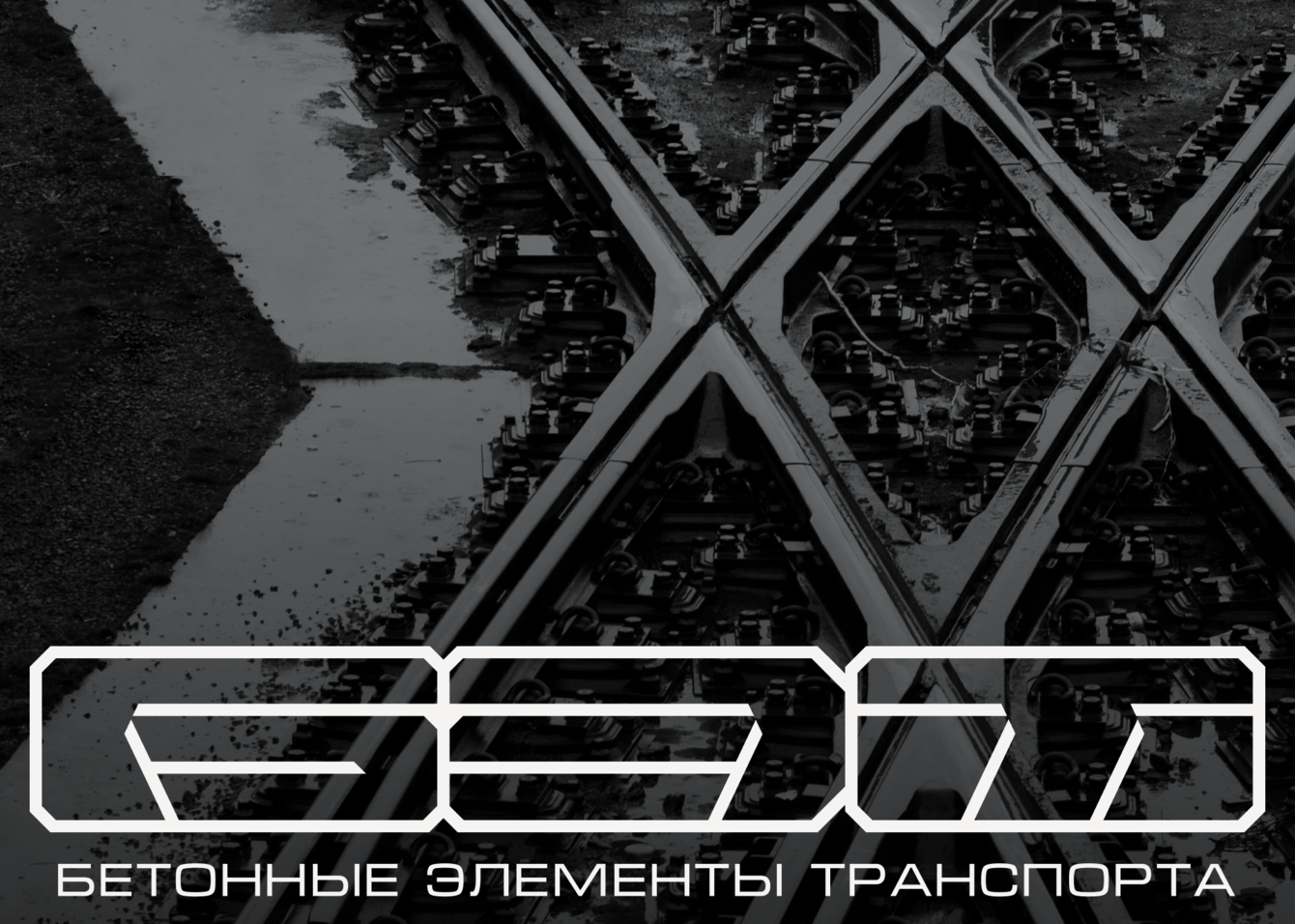 Разработка фирменного стиля для компании «БЭТ»