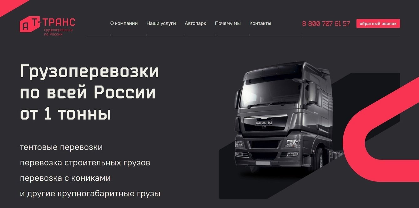 Создание сайта для транспортной компании «Ат-Транс»