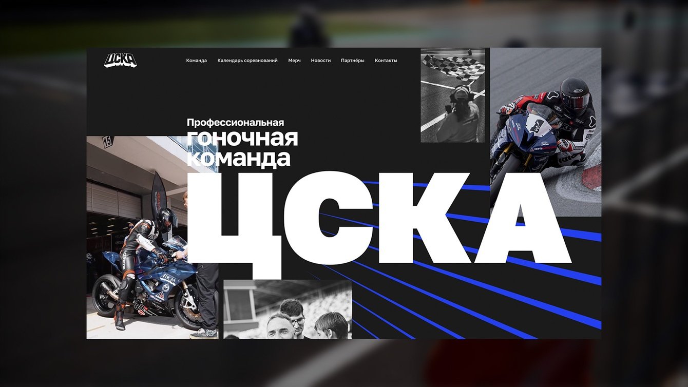 Промо-лендинг для профессиональной гоночной команды ЦСКА на Tilda
