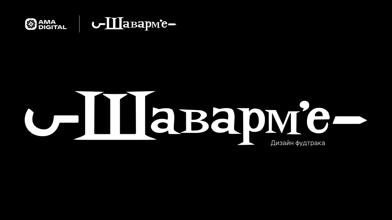 Разработка дизайна и проектирование оформления фудтрака для “Шаварм’е”
