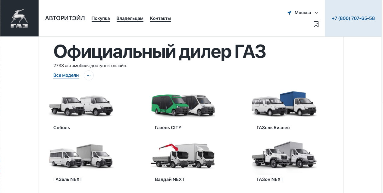 +30% конверсии на новый сайт автомобилей ГАЗ