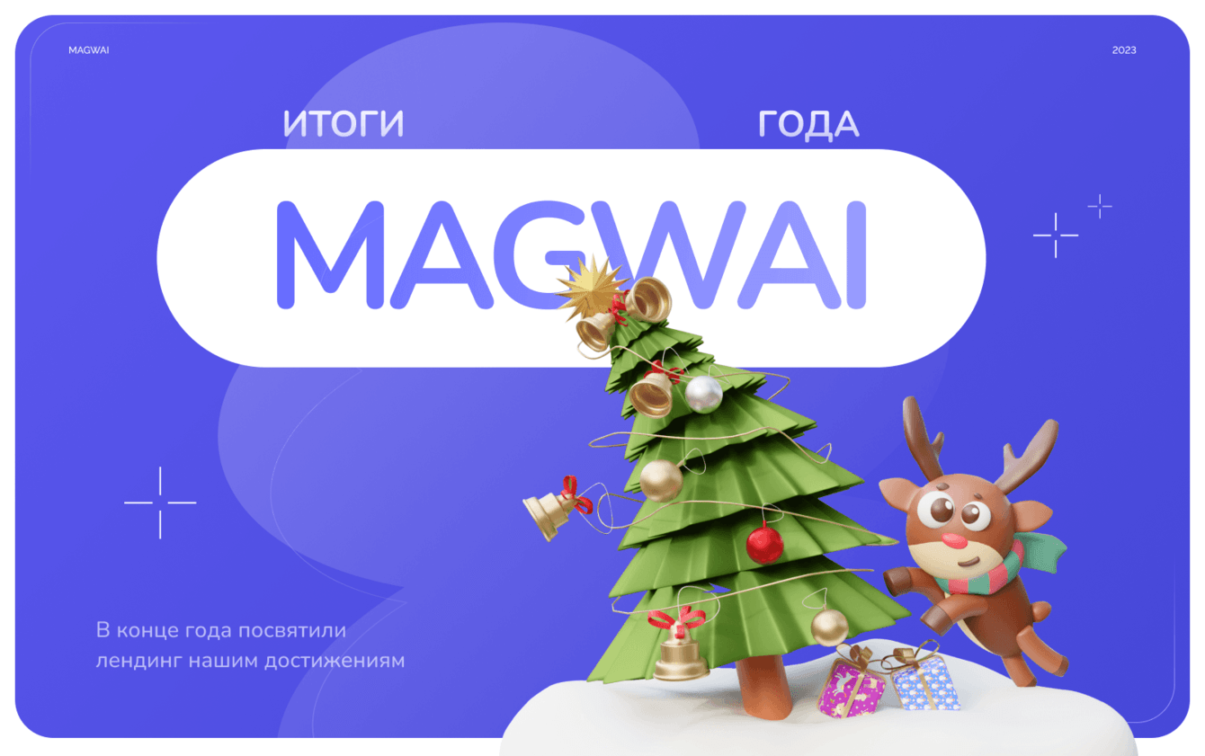 Сайт итогов 2022 года компании MAGWAI