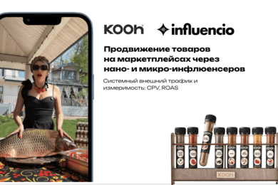 Kooh x Influencio: нано- и микро-блогеры для маркетплейсов — CPV от 0,15 ₽, ROAS до 100%