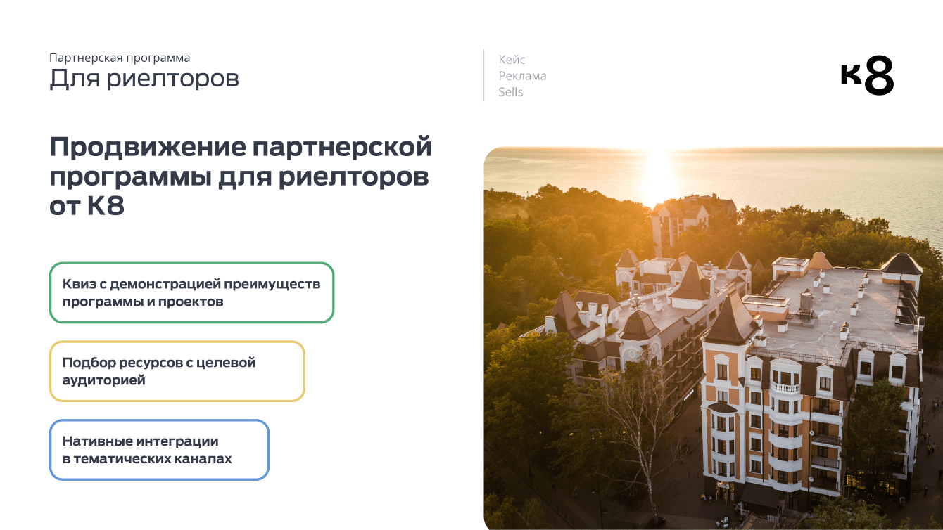 Реклама партнерской программы К8. Продвижение партнерской программы для риэлторов от девелопера К8