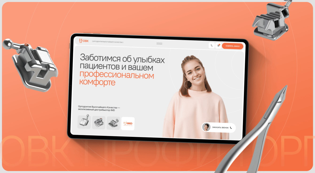 Битрикс, брекеты, шампанское. Как мы сделали сайт для дистрибьютора ортодонтии