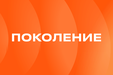 Фирменный стиль для «Поколения»: визуальная система на 7 носителей за 6 недель
