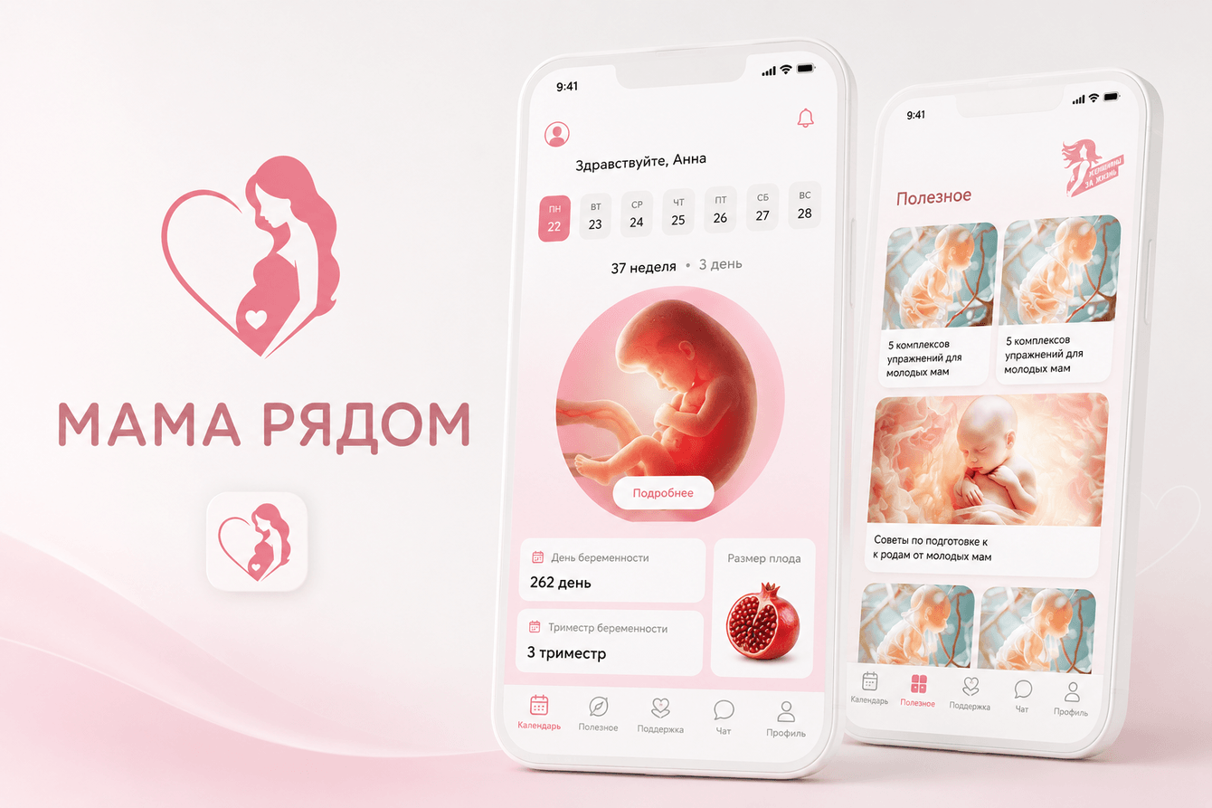 Мобильное приложение для сопровождения беременности