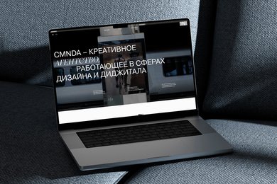 Сайт, где дизайн говорит громче слов: портфолио студии CMNDA