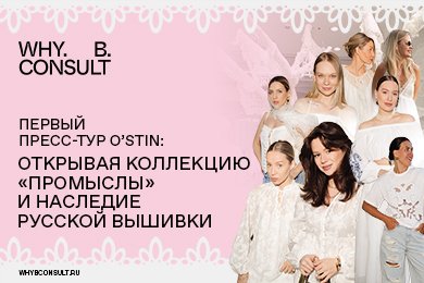 Первый пресс-тур O’STIN: открывая коллекцию «Промыслы» и наследие русской вышивки