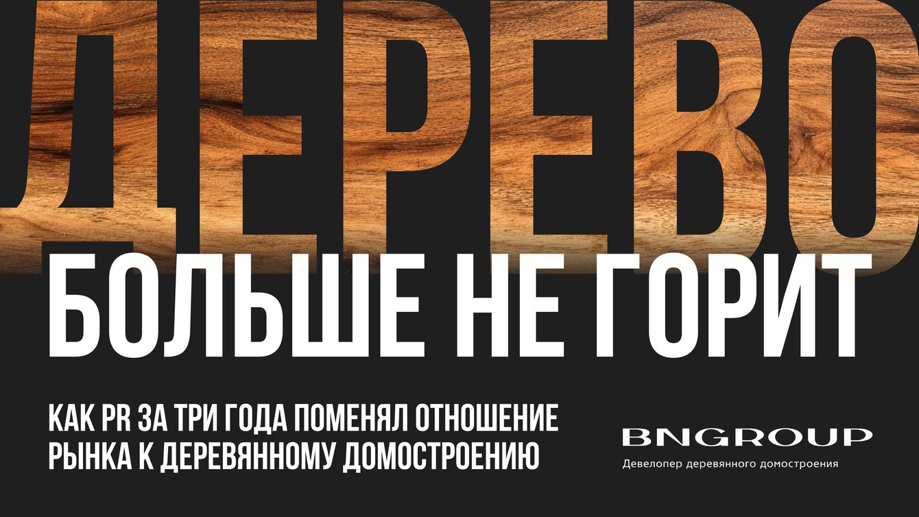Как PR за три года поменял отношение рынка к деревянному домостроению