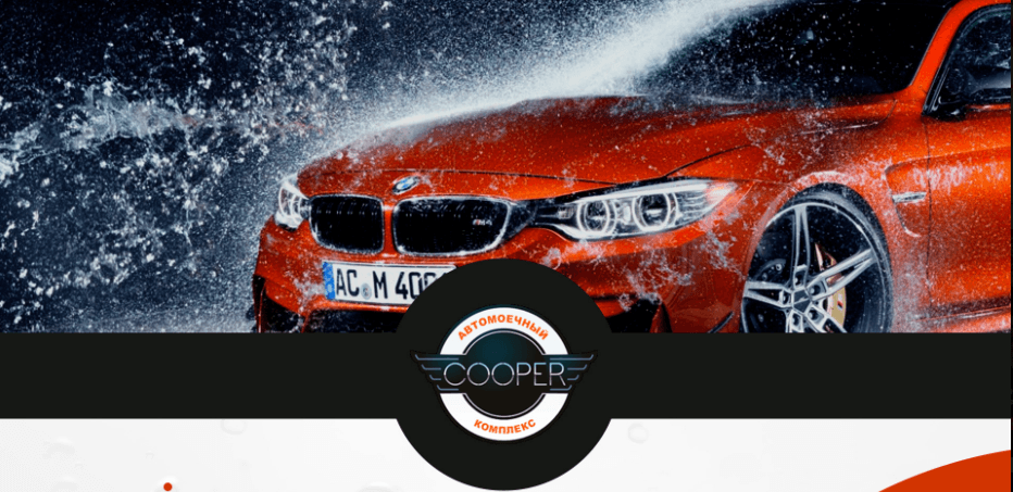 Разработка сайта для компании автомоечного комплекса "Cooper"