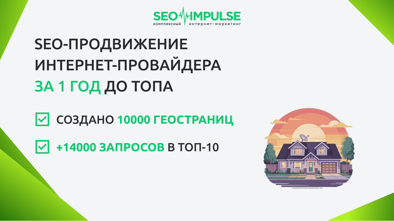 SEO-продвижение интернет-провайдера: за 1 год до лидера ниши