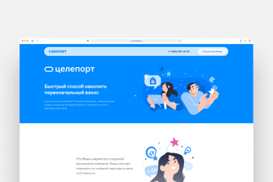 Онбординг-лендинг со сторителлингом для финансового сервиса ГК Самолет