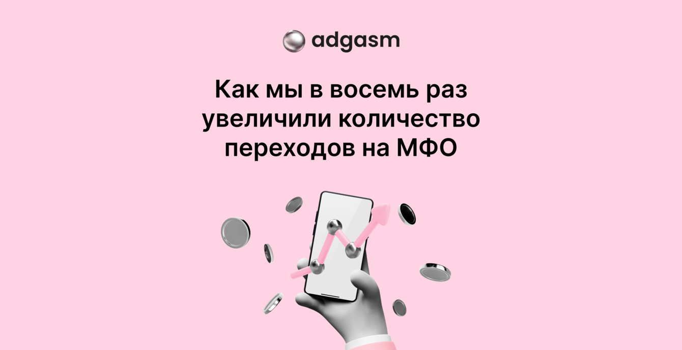 В восемь раз увеличили количество переходов на МФО: кейс «Кредистория»