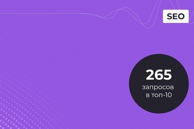 В ТОП-10 за 3 месяца. SEO-продвижение интернет–провайдера.