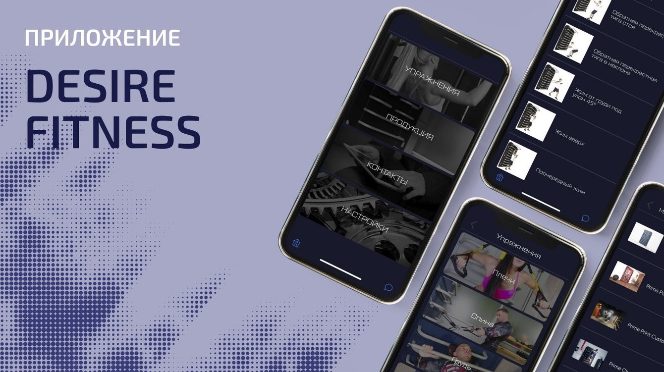 Тренируйся с Desire Fitness: новое мобильное приложение для производителя спортивного оборудования.