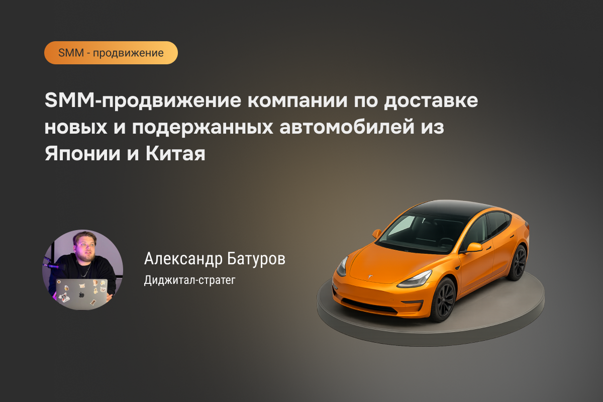 Как вывели компанию по доставке авто из Японии и Китая на 2,7 млн просмотров