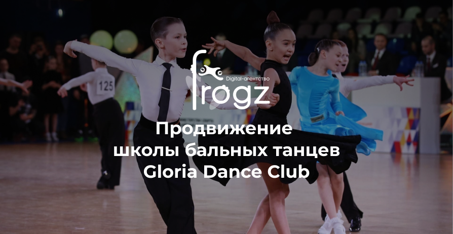Продвижение школы бальных танцев Gloria Dance Club с помощью соцсетей и таргетированной рекламы